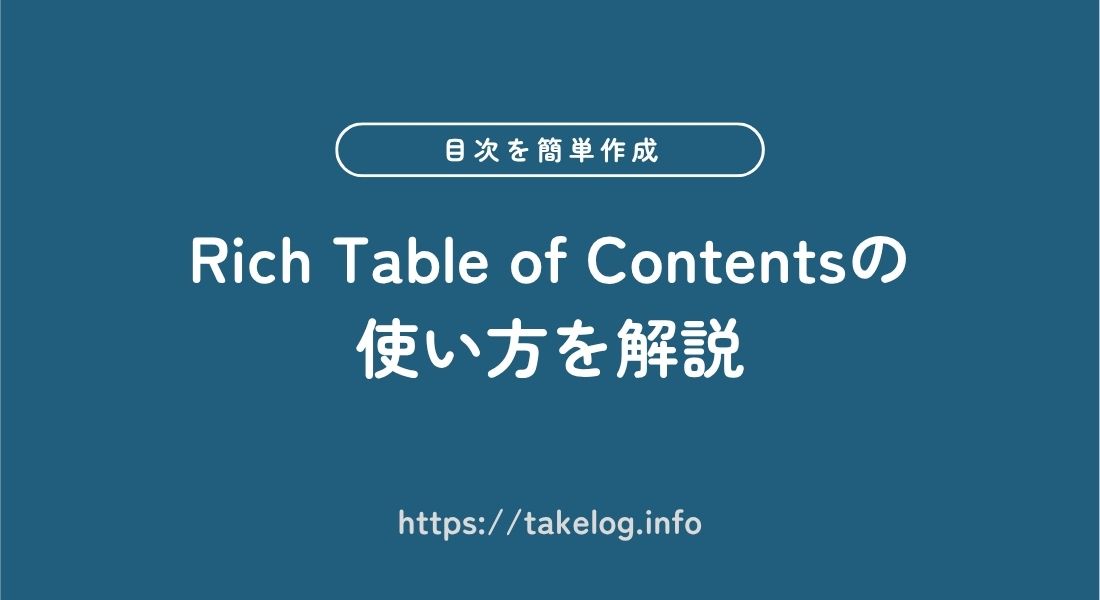 Rich Table of Contents_使い方