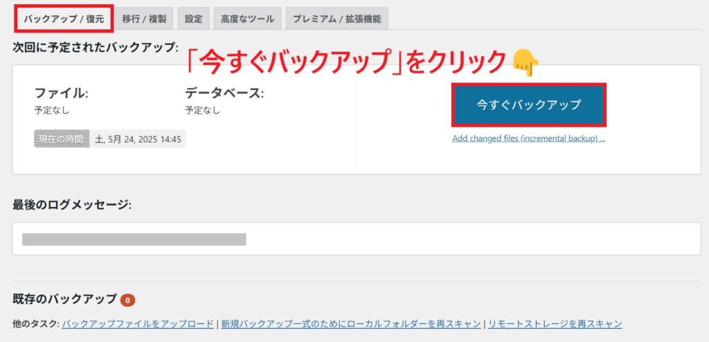 今すぐバックアップ