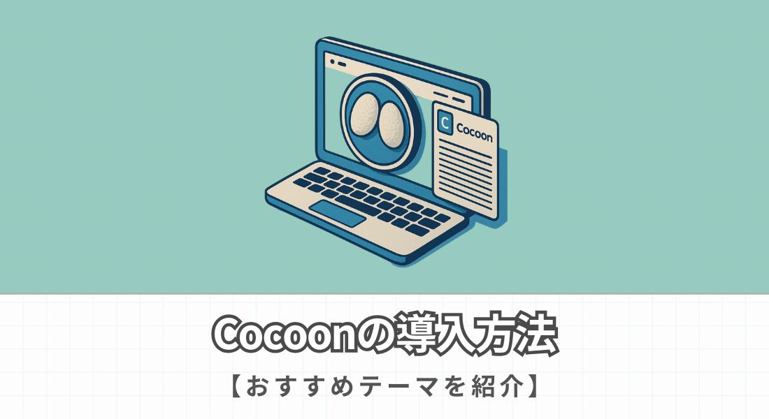 Cocoonの導入方法