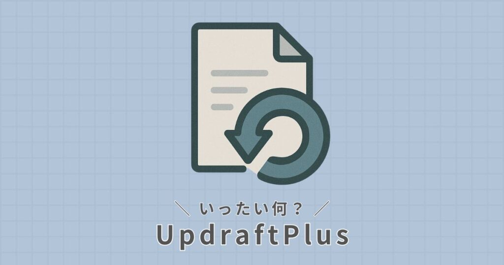 UpdraftPlusとは