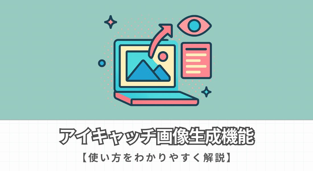 アイキャッチ画像生成機能の使い方