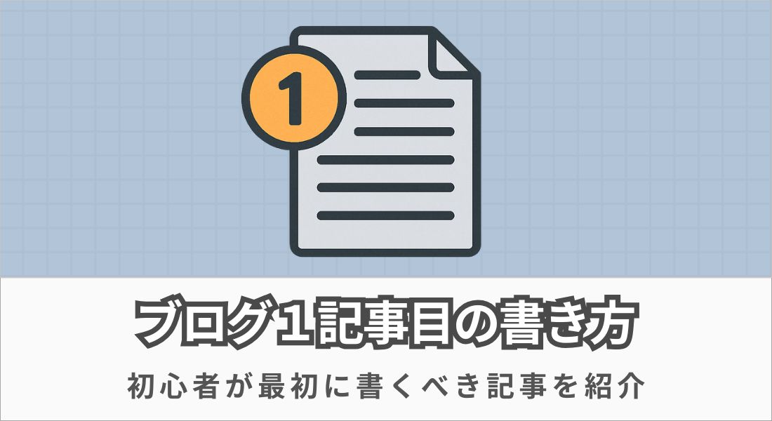1記事目の書き方