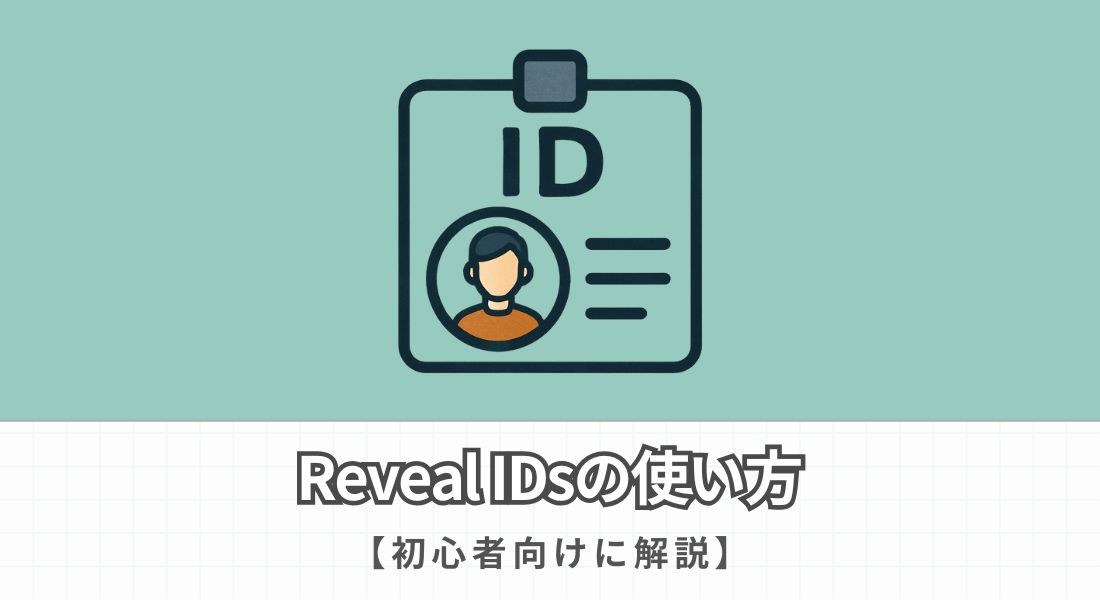 Reveal IDsの使い方