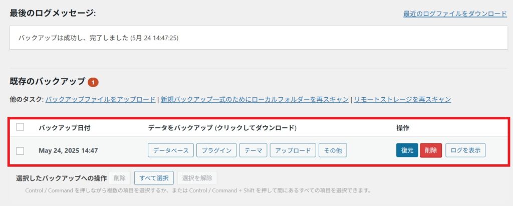 バックアップ情報の表示