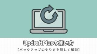 【おすすめプラグイン】UpdraftPlusを使ったバックアップと復元方法を解説