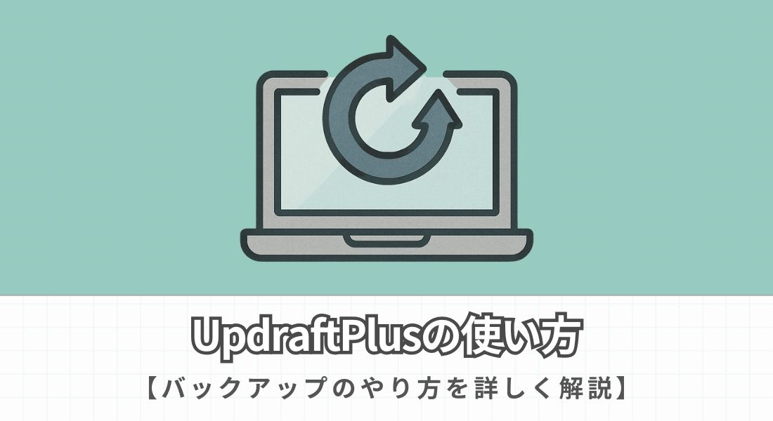UpdraftPlusの使い方