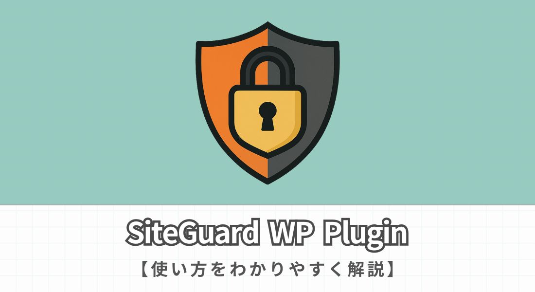 SiteGuard WP Pluginの使い方