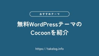 無料のWordPressテーマなら「Cocoon」がおすすめ!