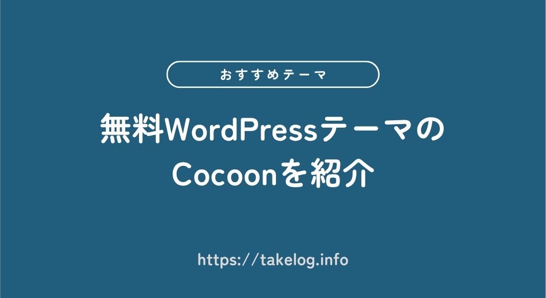無料テーマ_Cocoon