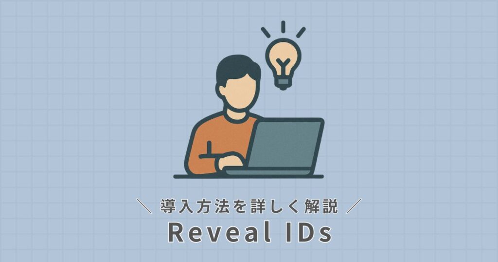 Reveal IDs_導入方法