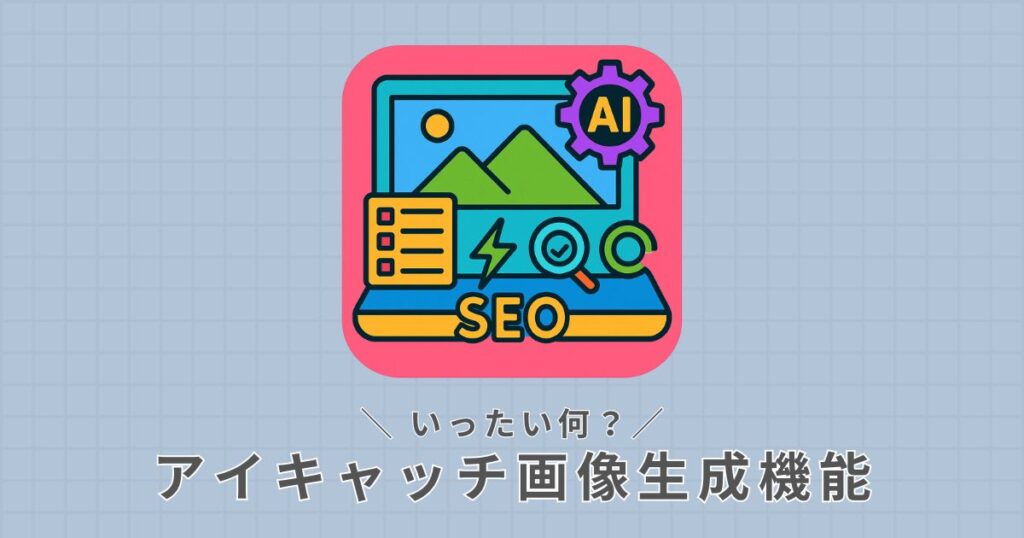 アイキャッチ画像生成機能とは