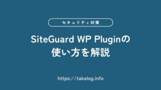 SiteGuard WP Pluginの使い方を解説【セキュリティ対策に最適】