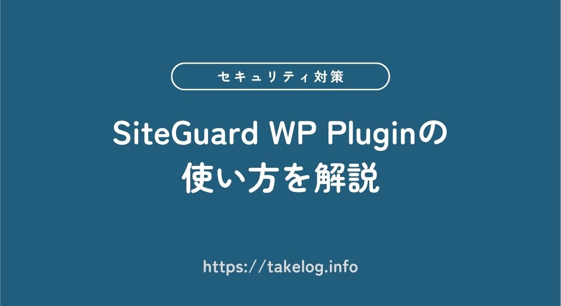 SiteGuard WP Plugin_使い方