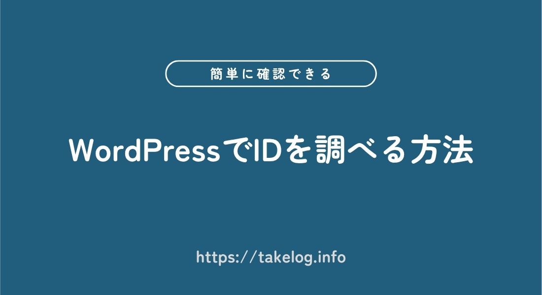 WordPress_ID_調べる方法