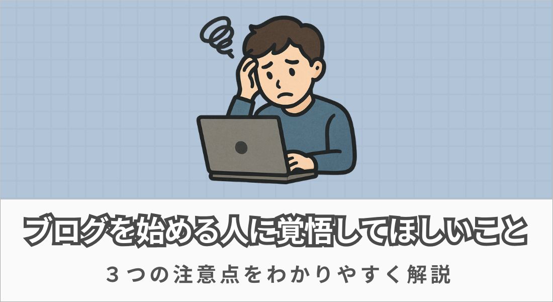 ブログを始める人に覚悟してほしいこと