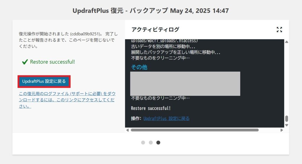 UpdraftPlus設定に戻る