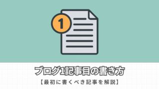 【スラスラ書ける】ブログ1記事目の書き方をわかりやすく解説