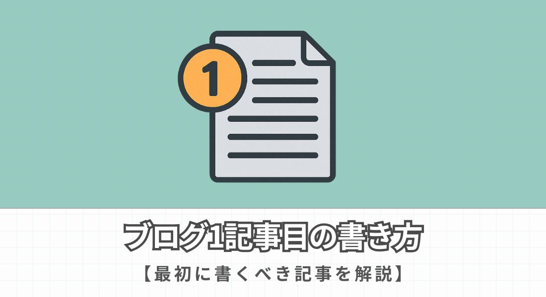 ブログ1記事目の書き方