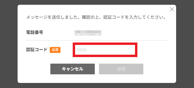 認証コード入力