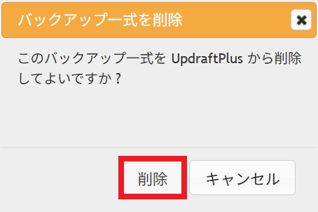 バックアップ一式を削除
