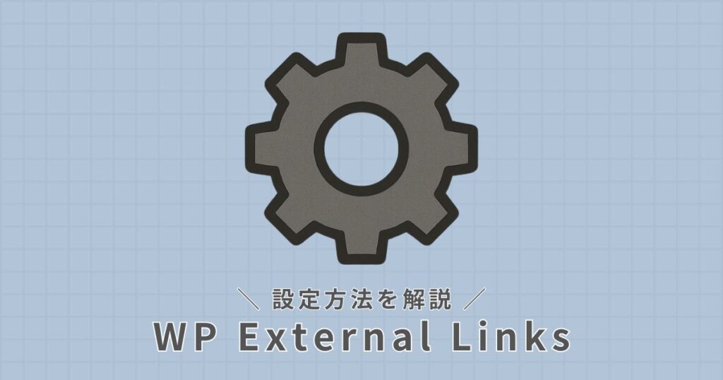 WP External Links_設定方法