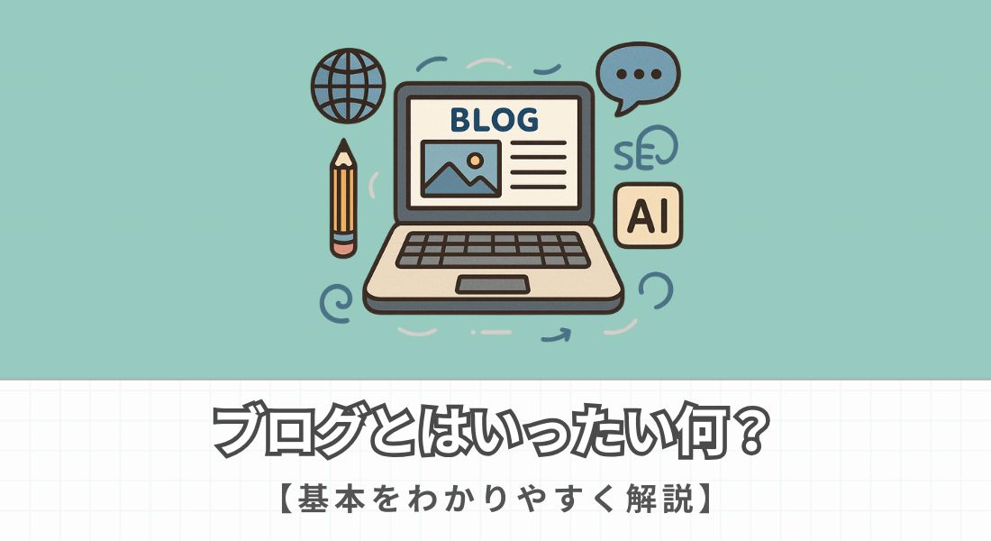 ブログとはいったい何？基本を初心者にもわかりやすく解説