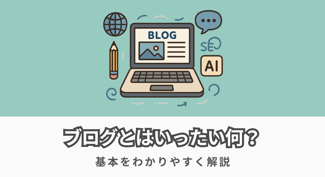 ブログとはいったい何？基本を初心者にもわかりやすく解説