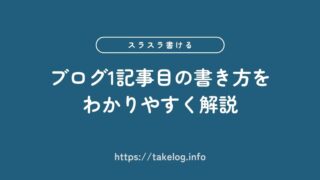 【スラスラ書ける】ブログ1記事目の書き方をわかりやすく解説