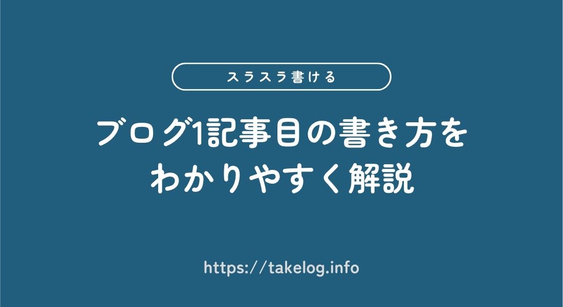 ブログ1記事目_書き方