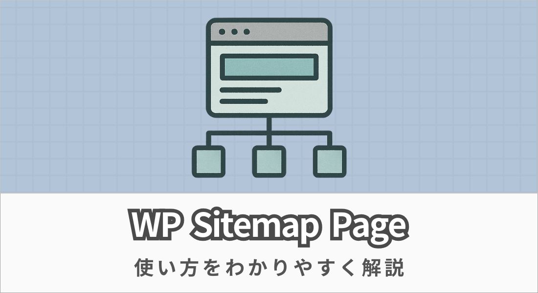 WP Sitemap Pageとは?サイトマップを簡単に作成する方法を解説