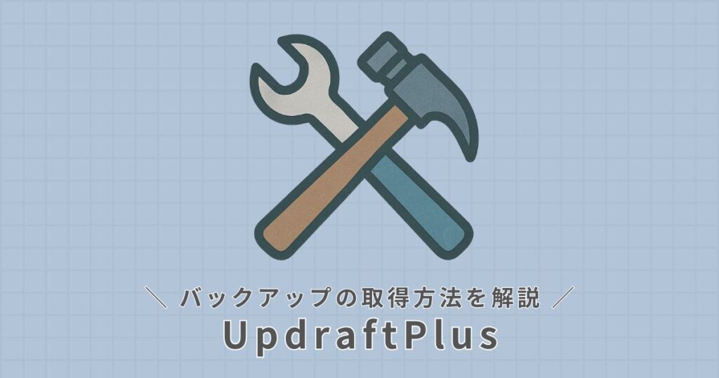 UpdraftPlus_バックアップの取得方法