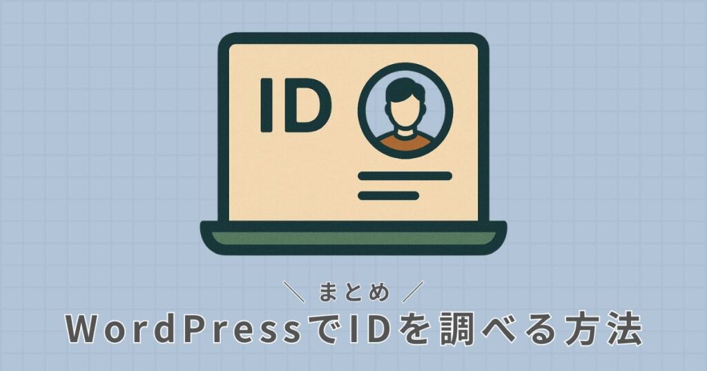 IDの調べ方