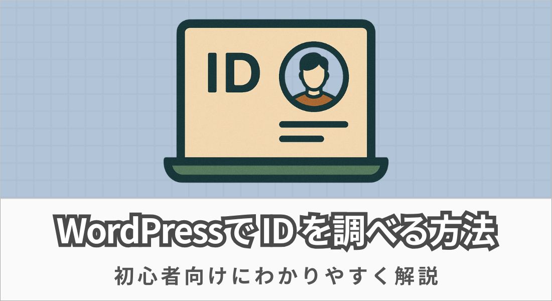 IDの調べ方
