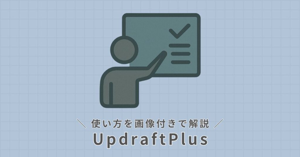 UpdraftPlus_使い方