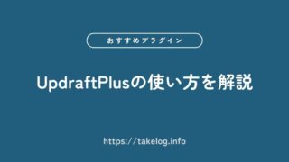 【おすすめプラグイン】UpdraftPlusを使ったバックアップと復元方法を解説