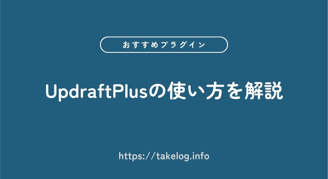 UpdraftPlus_使い方
