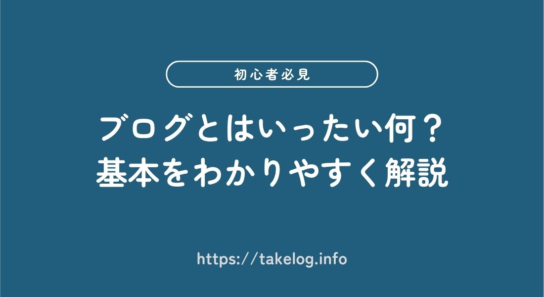ブログとは