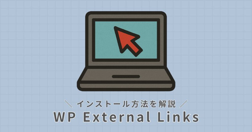 WP External Links_インストール方法