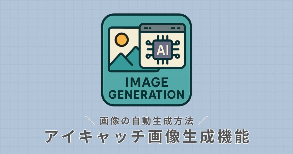アイキャッチ画像_自動生成方法