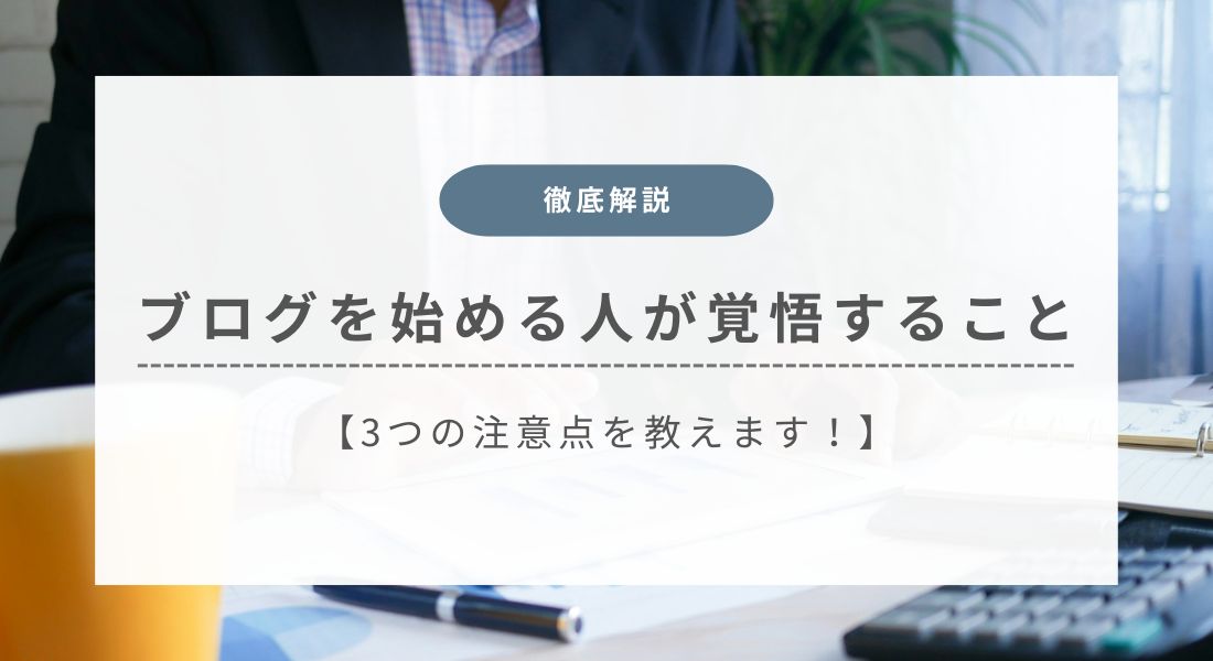 ブログを始める人が覚悟すること