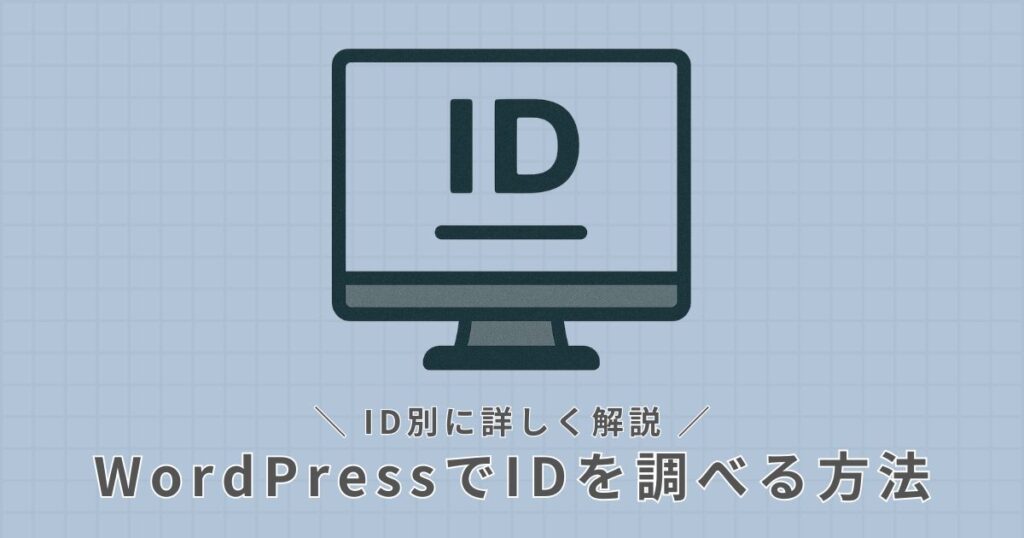 WordPress_IDの調べ方