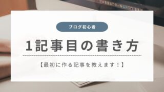 【スラスラ書ける】ブログ1記事目の書き方をわかりやすく解説
