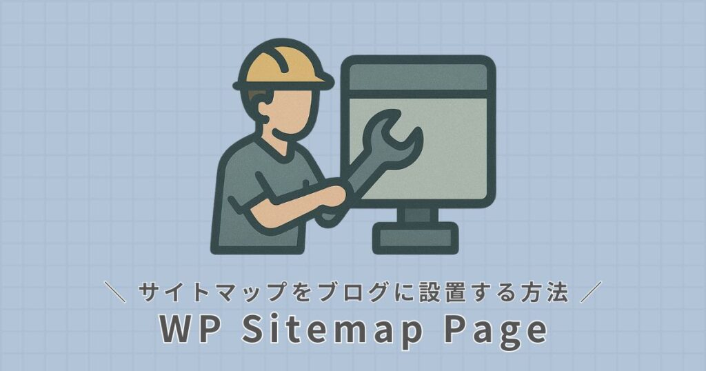 サイトマップ_ブログに設置する方法
