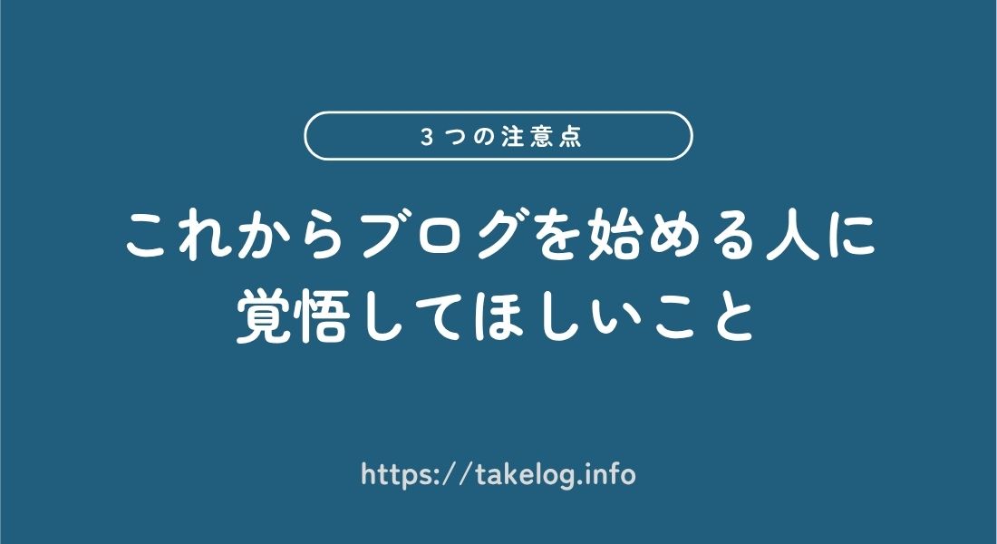 ブログを始める人_覚悟