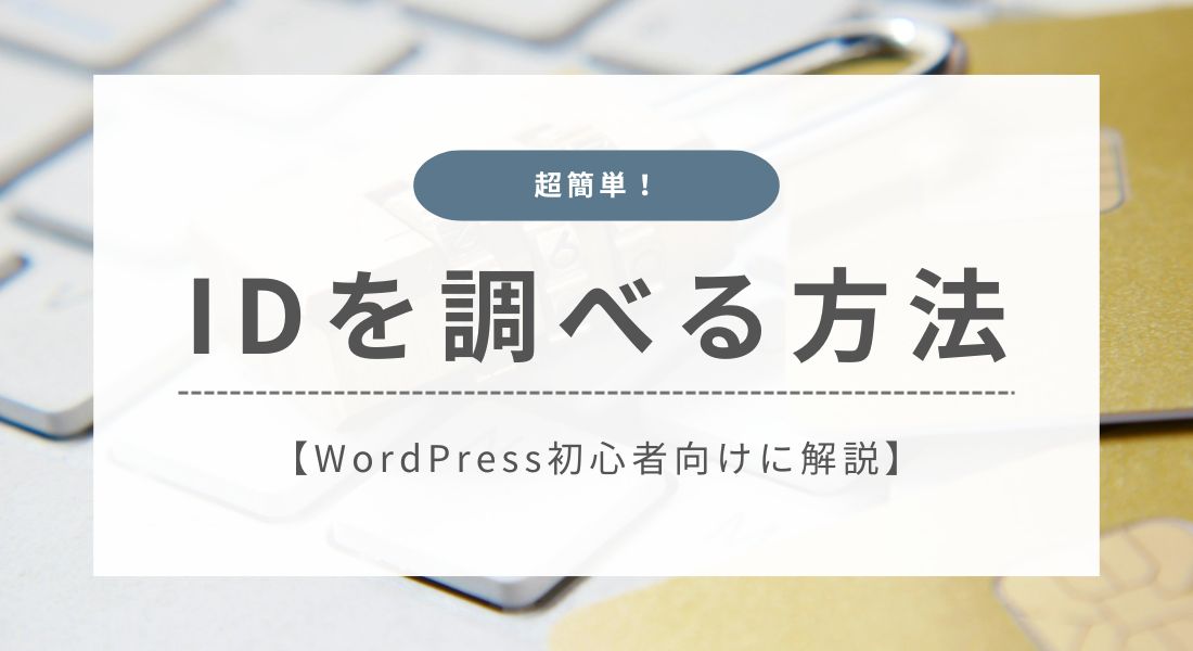 IDを調べる方法