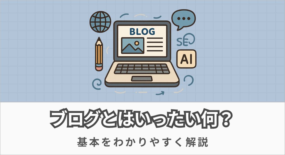 ブログとは