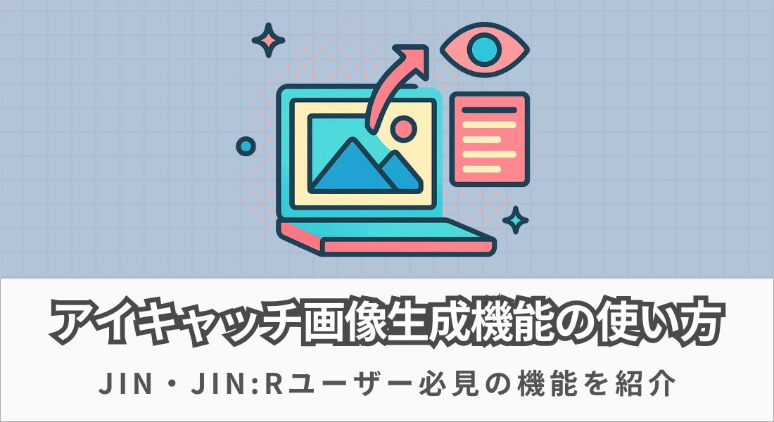 アイキャッチ画像生成機能
