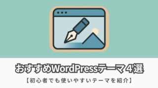 初心者におすすめのWordPressテーマ4選【最適なテーマの選び方を徹底解説】