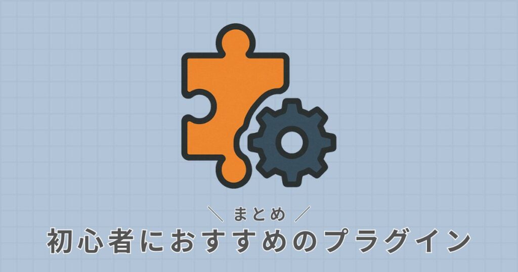 初心者_プラグイン