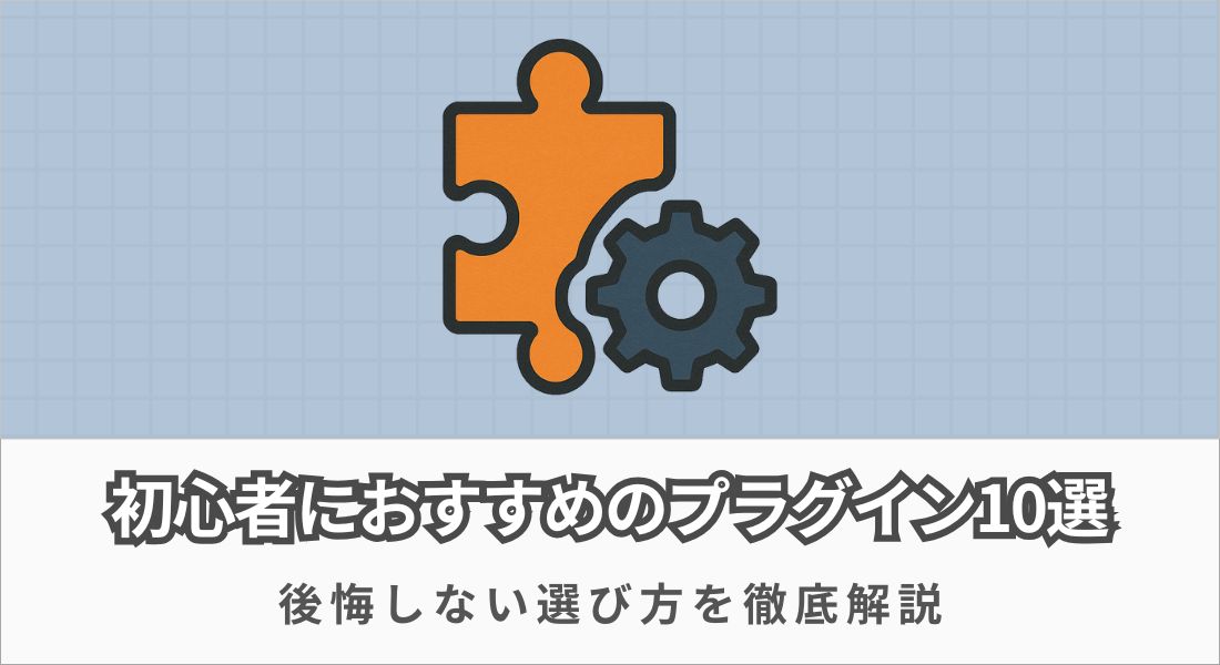 初心者_プラグイン